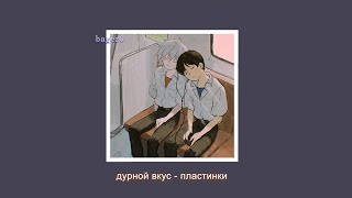 дурной вкус - пластинки [slowed + lyrics]