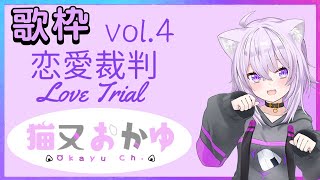 【猫又おかゆ/ホロライブ】恋愛裁判(40meterP)　歌詞付き　歌枠切り抜き　vol.4 /Love Trial(40meterP)【Nekomata Okayu/hololive】
