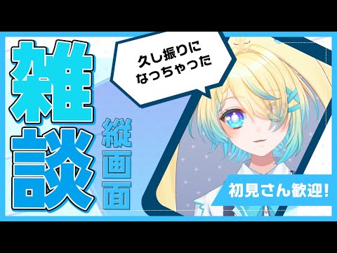 【#雑談/#freetalk】数日ぶりの雑談だけどネタはない【VTuber/プルミエール・エトワール】