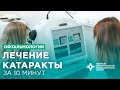 Лечение катаракты за 10 минут