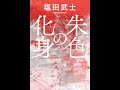 朱色の化身 / 塩田武士 (Promotion Video)