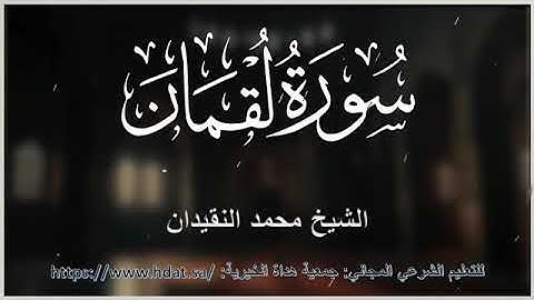 سورة لقمان بصوت محمد النقيدان ❤️❤️❤️❤️