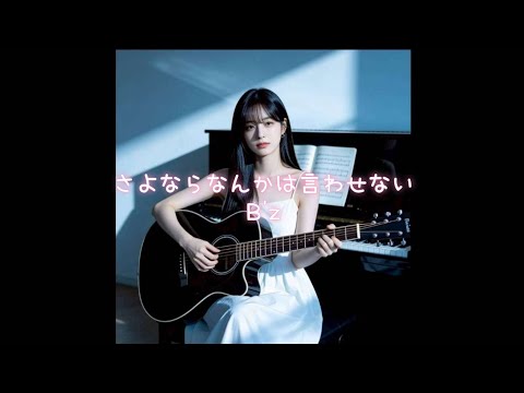 さよならなんかは言わせない/B’z
