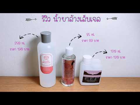 EP4 | ล้างเล็บสีเจลเองที่บ้าน รีวิว น้ำยาถอดสีเล็บเจล ยี่ห้อไหนเลิศสุด