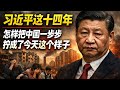 习近平十四年，如何亲手拆掉中国过去四十年的底层逻辑，从反腐到清零，从楼市崩塌到全民比惨：习近平十四年做了什么！！！