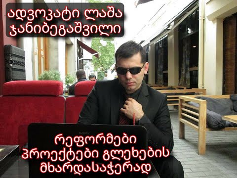 ადვოკატი ლაშა ჯანიბეგაშვილის რეფორმები თანამედროვე ტექნიკების საჩუქრად ხალხისთვის გადაცემაზე