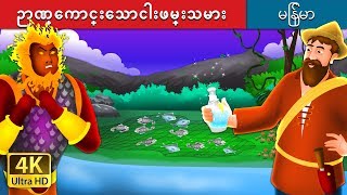 ဉာဏ္ေကာင္းေသာငါးဖမ္းသမား | The intelligent Fisherman Story in Myanmar| | @MyanmarFairyTales screenshot 5