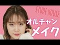 【大人気】エチュードハウスでオルチャンメイクしてみた
