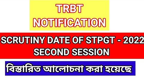TRBT STPGT 2022 SECOND SESSION RESULT এবং SCRUTINY DATE দেওয়া হয়েছে | TRBT SCRUTINY DATE