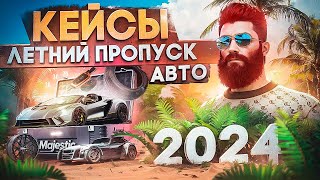 ОТКРЫЛ 420 КЕЙСОВ ЛЕТНЕГО ПРОПУСКА 2024 
