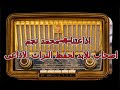 التمثيلية الاذاعية الشيخ سكر عبد الوارث عسر عايدة عبد الجواد ليلي فهمي حسن البارودي رجاء حسين 528 التمثيلية الاذاعية الشيخ سكر عبد الوارث عسر عايدة عبد الجواد ليلي فهمي حسن البارودي رجاء حسين 528