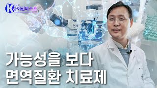 자가면역질환의 비밀을 풀다  최제민 면역학자 [#브라보K사이언티스트] / YTN 사이언스