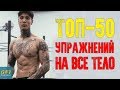 Как оставаться в форме всегда и везде?! 50 различных упражнений, которые можно выполнять где угодно