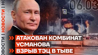 ❗️ НОВОСТИ | АТАКОВАН КОМБИНАТ УСМАНОВА | ВЗРЫВ ТЭЦ В ТЫВЕ