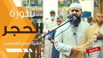 سورة الحجر | تلاوة عذبة هادئة تريح القلب - غسان الشوربجي - Surah Al Hijr Beautiful Recitation