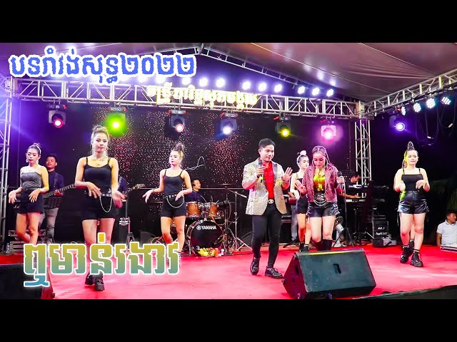 Romvong New Khmer Orkes , Kok Kor Bay MeMay Kor Srey , Sopheak Mongkol Music Live Band class=