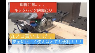 マキタ５３３２C。丸ノコのキックバック。初心者DIY、安全に使おう。