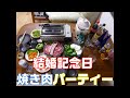 初めての結婚記念日焼き肉パーティー