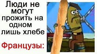 Лютые Приколы Люди не могут прожить на одном лишь хлебе. Французы Угарные мемы Лютые Приколы Люди не могут прожить на одном лишь хлебе. Французы Угарные мемы