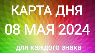 08 МАЯ 2024.✨ КАРТА ДНЯ И СОВЕТ.