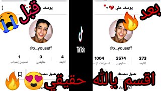 زياده متابعين التيك توك|زياده لايكات التيك توك! طريقه جديده 2020|3k عرب حقيقين