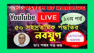 ?Lm System Of Nabojug,১০ম পর্ব.রাত ১০টা,শুক্রবার,১৫/০৩/২৪ইং,প্রশ্ন উত্তর, Dr.Sankar Sir. is live?❤️