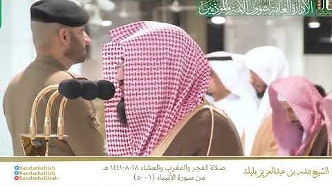 صلاة الفجر و المغرب و العشاء للشيخ بندر بليلة من سورة الأنبياء (١-٥٠) السبت ١٨-٨-١٤٤١ هـ
