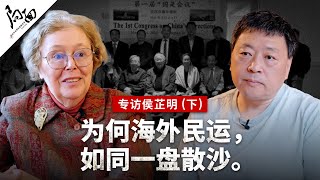 专访侯芷明（下）：为何海外民运，如同一盘散沙｜局面专访20250411
