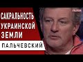 ПАЛЬЧЕВСКИЙ: Богдан погубить Зеленського - референдум, закон про землю, Тимошенко, Бородянський