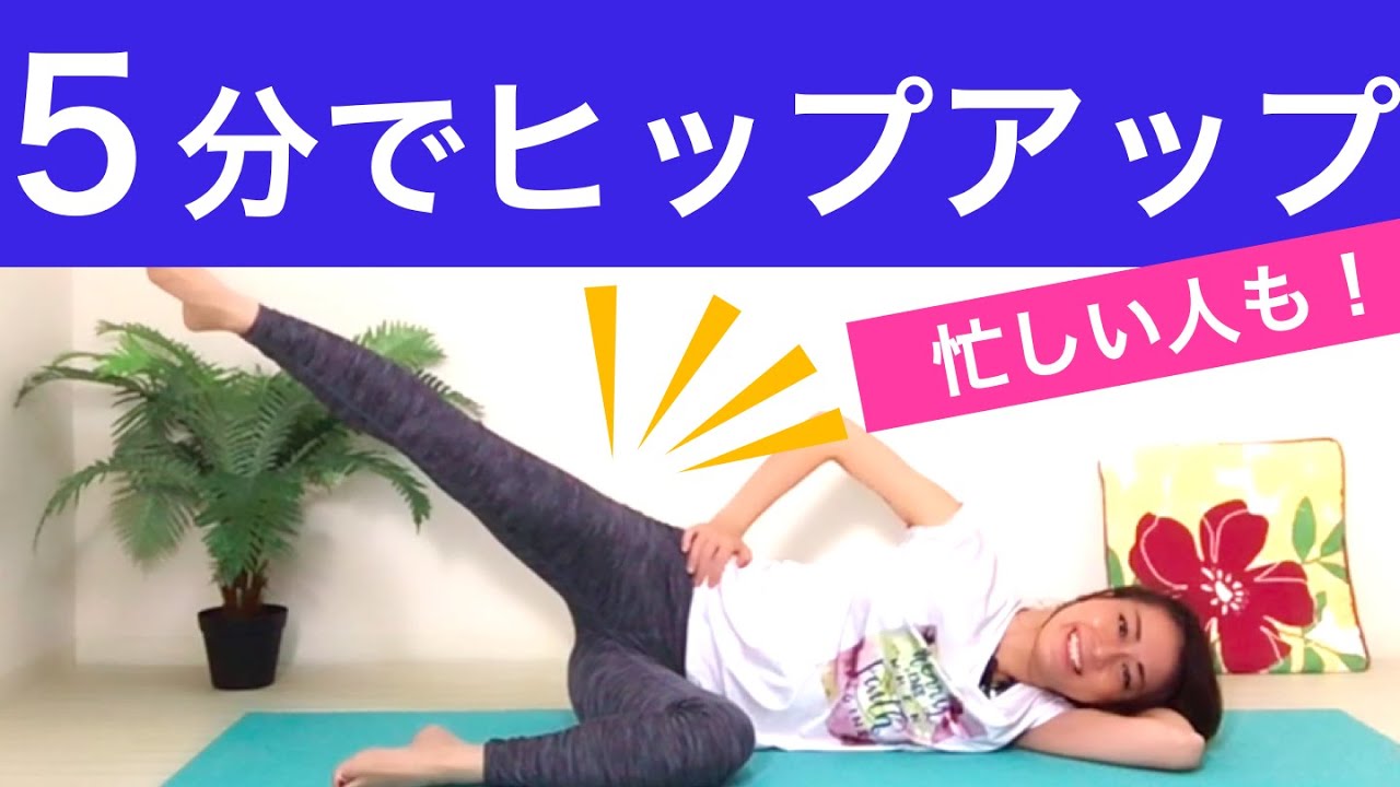 【ヒップアップ】最強のお尻筋トレ＆ストレッチで美尻美脚をつくる！