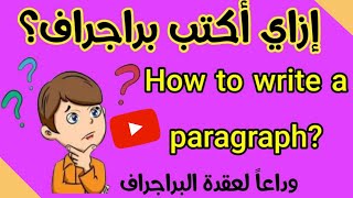 ازاي تكتب براجراف خطوة بخطوة بطريقة سهلة جدا للصف الرابع والخامس الإبتدائي? How to write a paragraph
