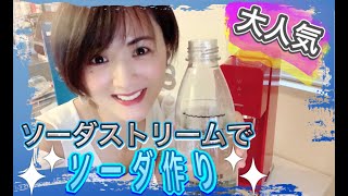 【challenge】人気No.1のソーダストリームの使い方！How to SodaStream！！