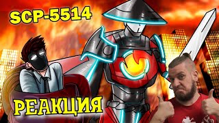 SCP-5514 Убийца драконов | РЕАКЦИЯ НА ДЕТЕКТИВА ВОЙДА