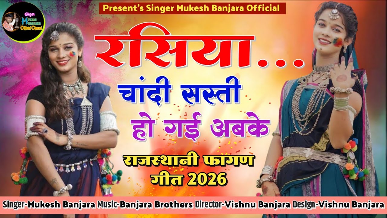 रसिया..चांदी सस्ती हो गई अबके - राजस्थानी फागण सोंग 2026-New Holi Trending Song - Mukesh Banjara