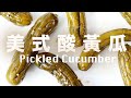 【Eng Sub】糖醋漬酸黃瓜 簡單又安心  甜酸清爽開胃小菜 Homemade Pickled Cucumber