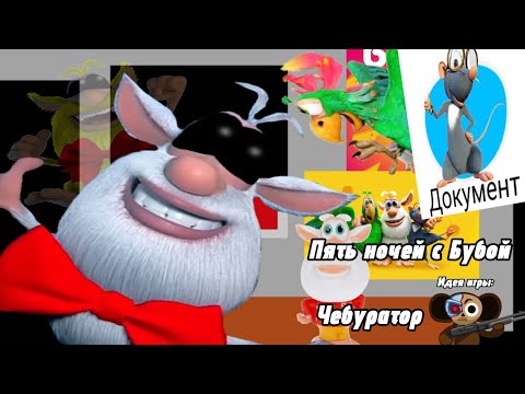Полное прохождения Пять Ночей с Бубой (игра от @Чебуратор)