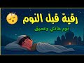 رقية قبل النوم🤲لعلاج الارق والنوم والعين والحسد والسحر بصوت يريح القلب جداجدا