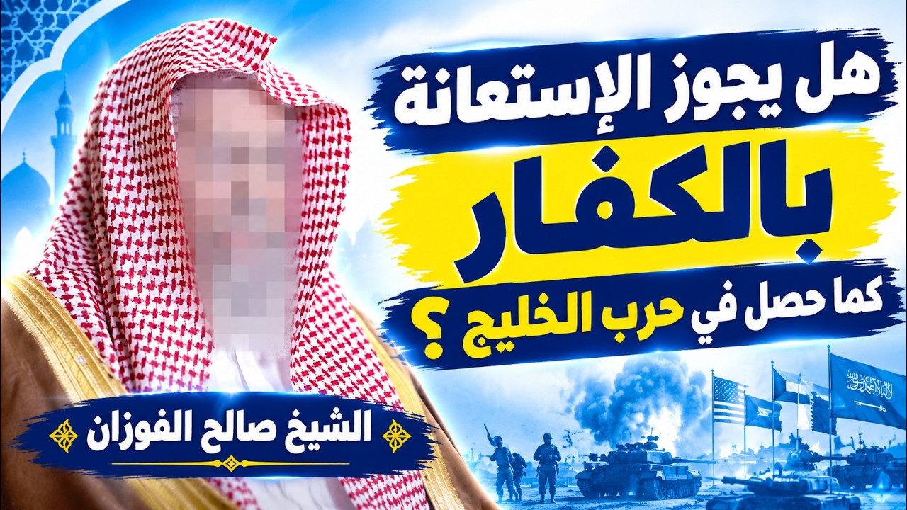 هل يجوز الاستعانة بالكافر كما حصل في حرب الخليج ؟ *الشيخ صالح الفوزان