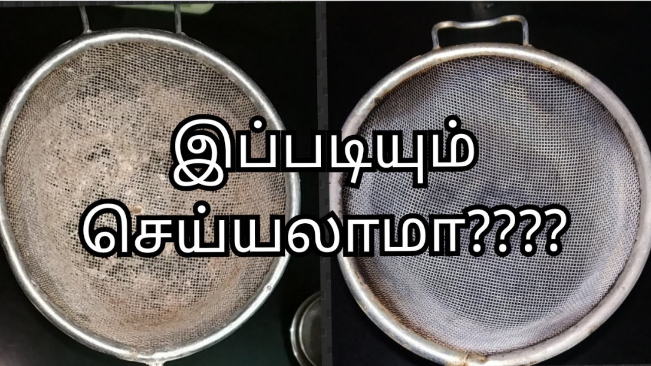 அடடா இத்தனை நாள் தெரியாம போச்சே..TEA FILTER CLEANING YouTube