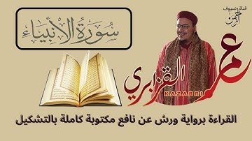سورة الأنبياء للقراءة برواية ورش عن نافع مكتوبة كاملة بالتشكيل الشيخ عمر القزابري