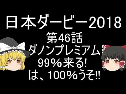 【日本ダービーと目黒記念と葵ステークス 2018 競馬予想】ジェネラーレウーノ、ゼーヴィント、ラブカンプーでいくぜ！【ダノンプレミアム 99％来る! は、100％うそ!! 】