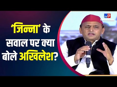 Tv9SattaSammelanUP: यूपी चुनाव में गरजा जिन्ना-पाकिस्तान मुद्दा, सुनिए क्या बोले Akhilesh Yadav