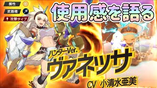 【ドラガリ】キリン装備ヴァネッサ 使用感を語ってみた【ドラガリアロスト】[Dragalia Lost]