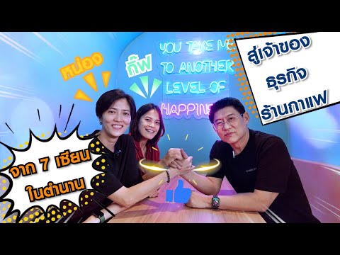 สรยุทธ พาชิม ‘ร้านหน่อง-กิ๊ฟ’ สองเซียนวอลเลย์บอลในตำนาน