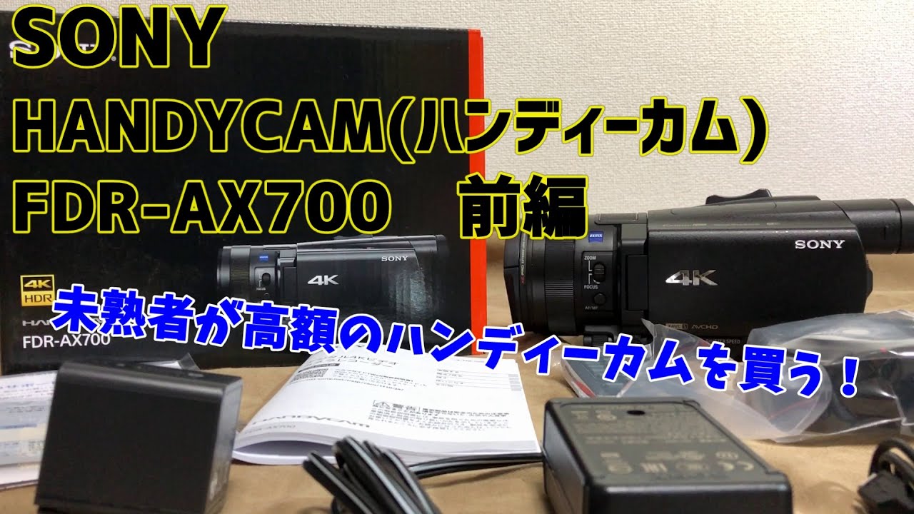 【卒業•入学シーズン】SONY FDR-AX700 他【3月末まで】 4Kハンディカム(民生機) FDR-AX700 (SONY) | TVSnext レンタルサービス