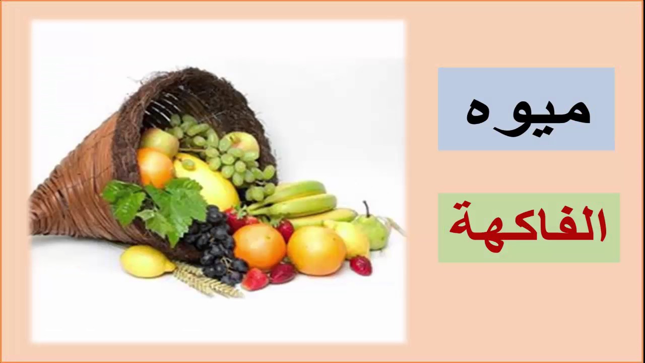 المفردات الاكثر استخداماً في اللغة الفارسية (صوت وصوره ) / الغذاء- المطاعم- المطبخ /الجزء الاول