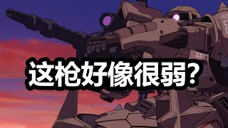 How high are the humble machine guns and cannons in the Gundam world today? by 老p就是proce 84,495 views 3 weeks ago 4 minutes, 38 seconds