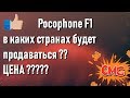 pocophone f1 в каких странах будет и какая цена?