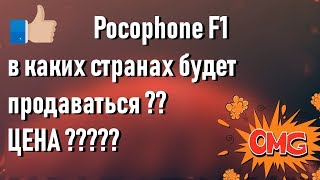 pocophone f1 в каких странах будет и какая цена?