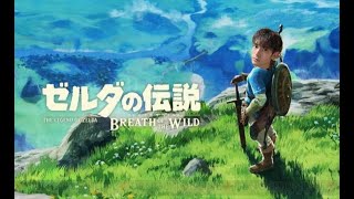 ゼルダの伝説ブレスオブザワイルドを配信プレイ #１